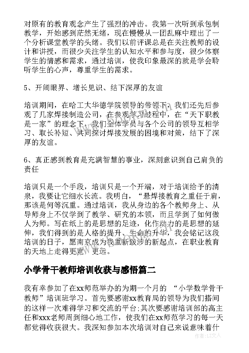 最新小学骨干教师培训收获与感悟(精选5篇)