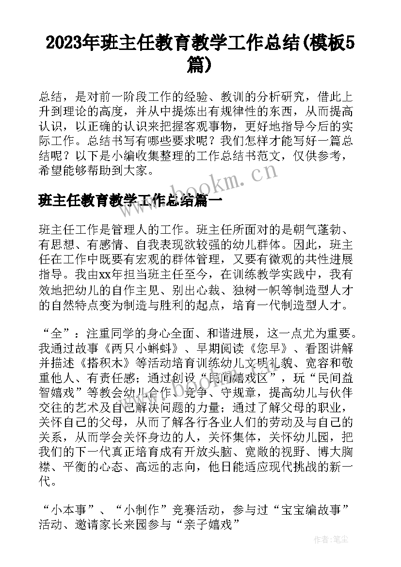 2023年班主任教育教学工作总结(模板5篇)