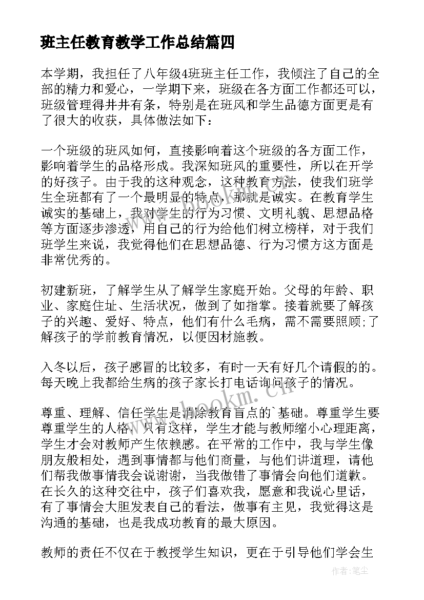 2023年班主任教育教学工作总结(模板5篇)