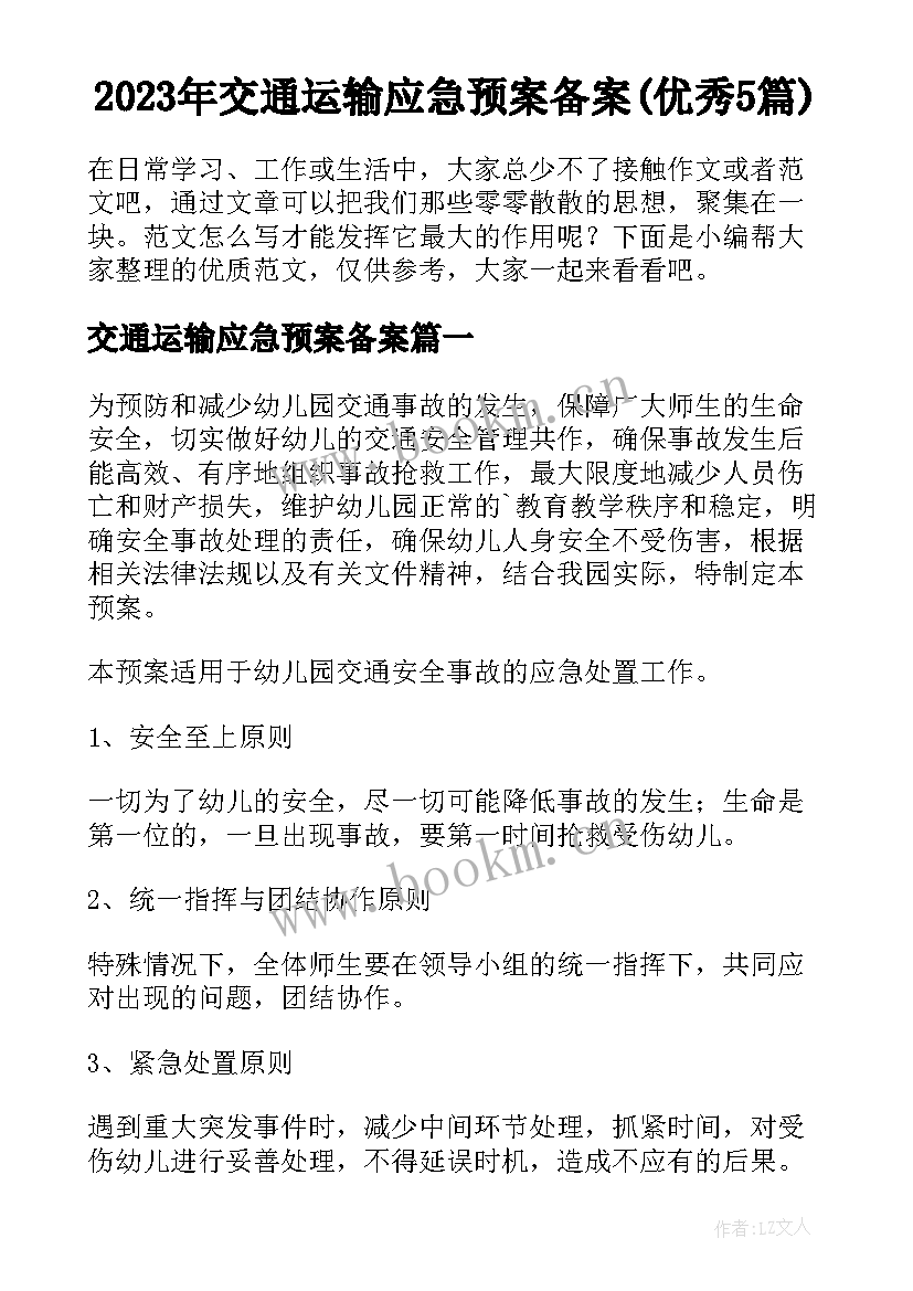 2023年交通运输应急预案备案(优秀5篇)