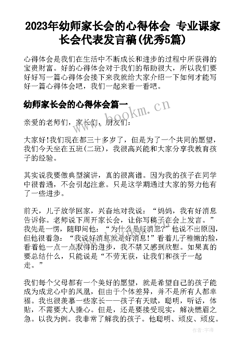 2023年幼师家长会的心得体会 专业课家长会代表发言稿(优秀5篇)