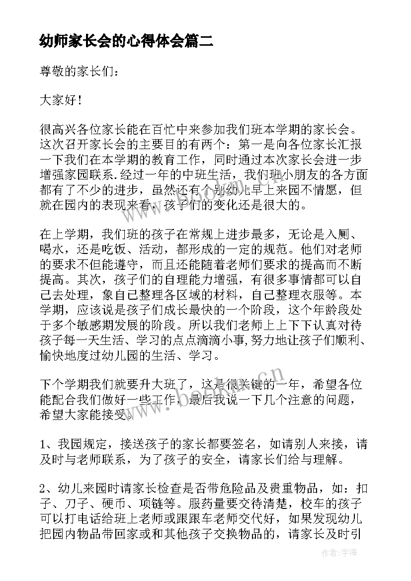 2023年幼师家长会的心得体会 专业课家长会代表发言稿(优秀5篇)