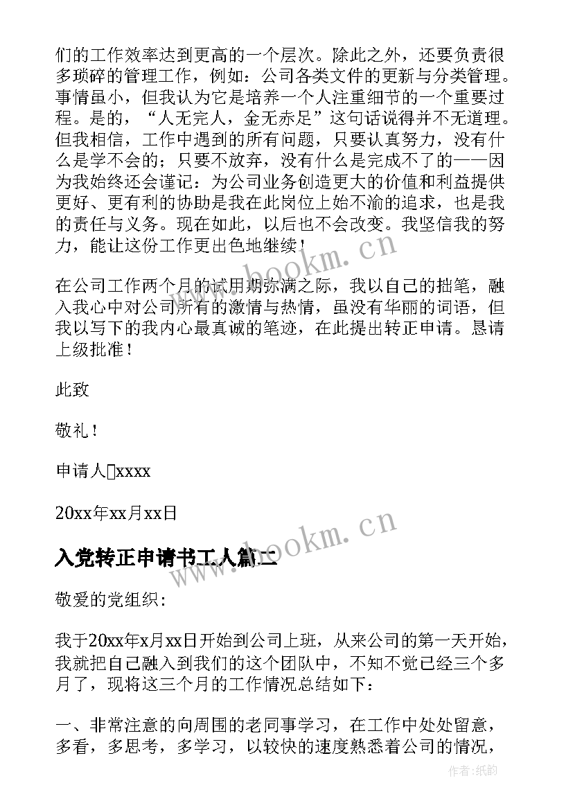 最新入党转正申请书工人(大全6篇)