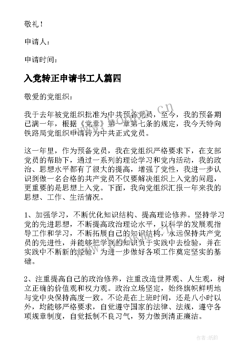 最新入党转正申请书工人(大全6篇)