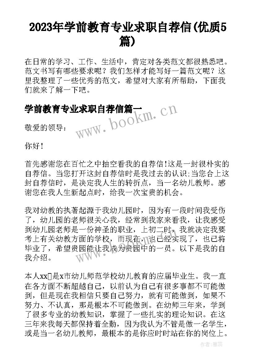 2023年学前教育专业求职自荐信(优质5篇)