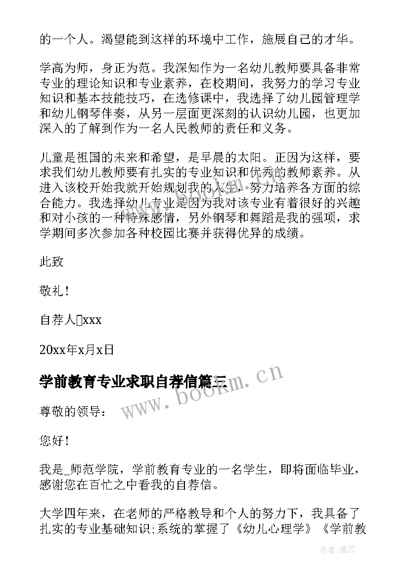 2023年学前教育专业求职自荐信(优质5篇)