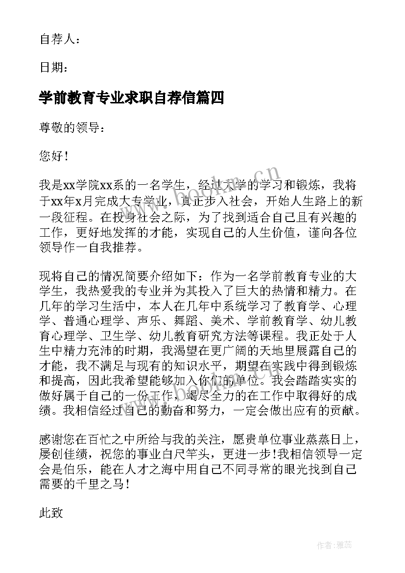 2023年学前教育专业求职自荐信(优质5篇)