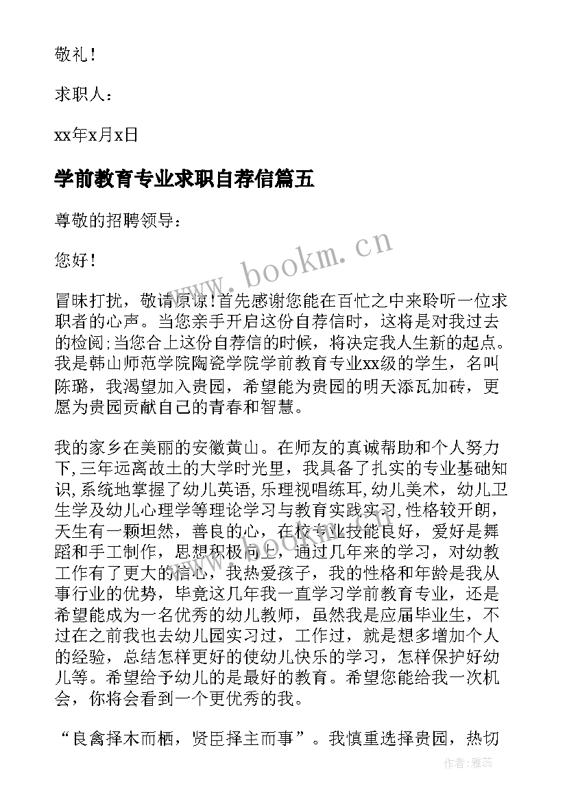 2023年学前教育专业求职自荐信(优质5篇)