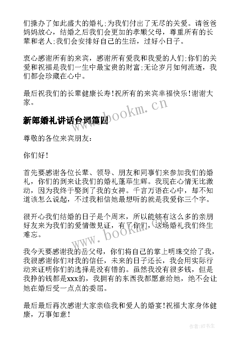 新郎婚礼讲话台词(通用8篇)