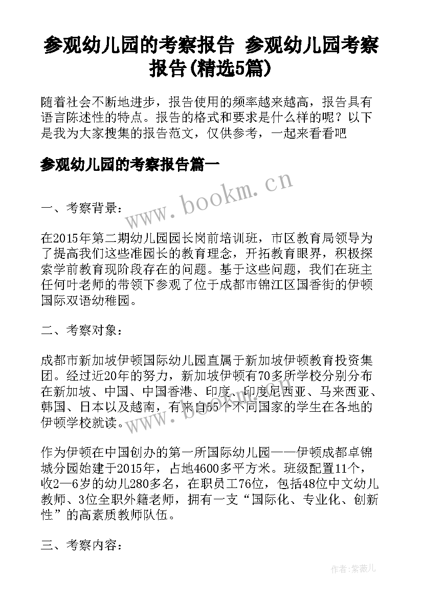 参观幼儿园的考察报告 参观幼儿园考察报告(精选5篇)