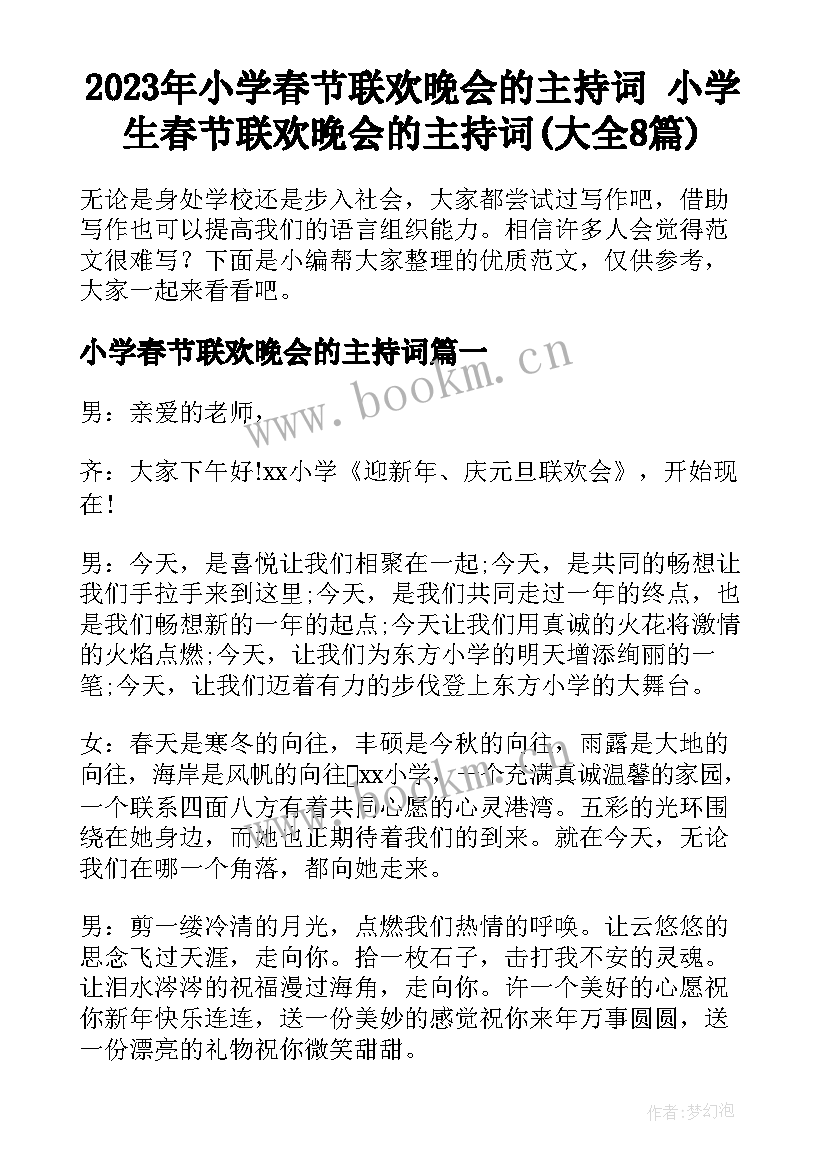 2023年小学春节联欢晚会的主持词 小学生春节联欢晚会的主持词(大全8篇)