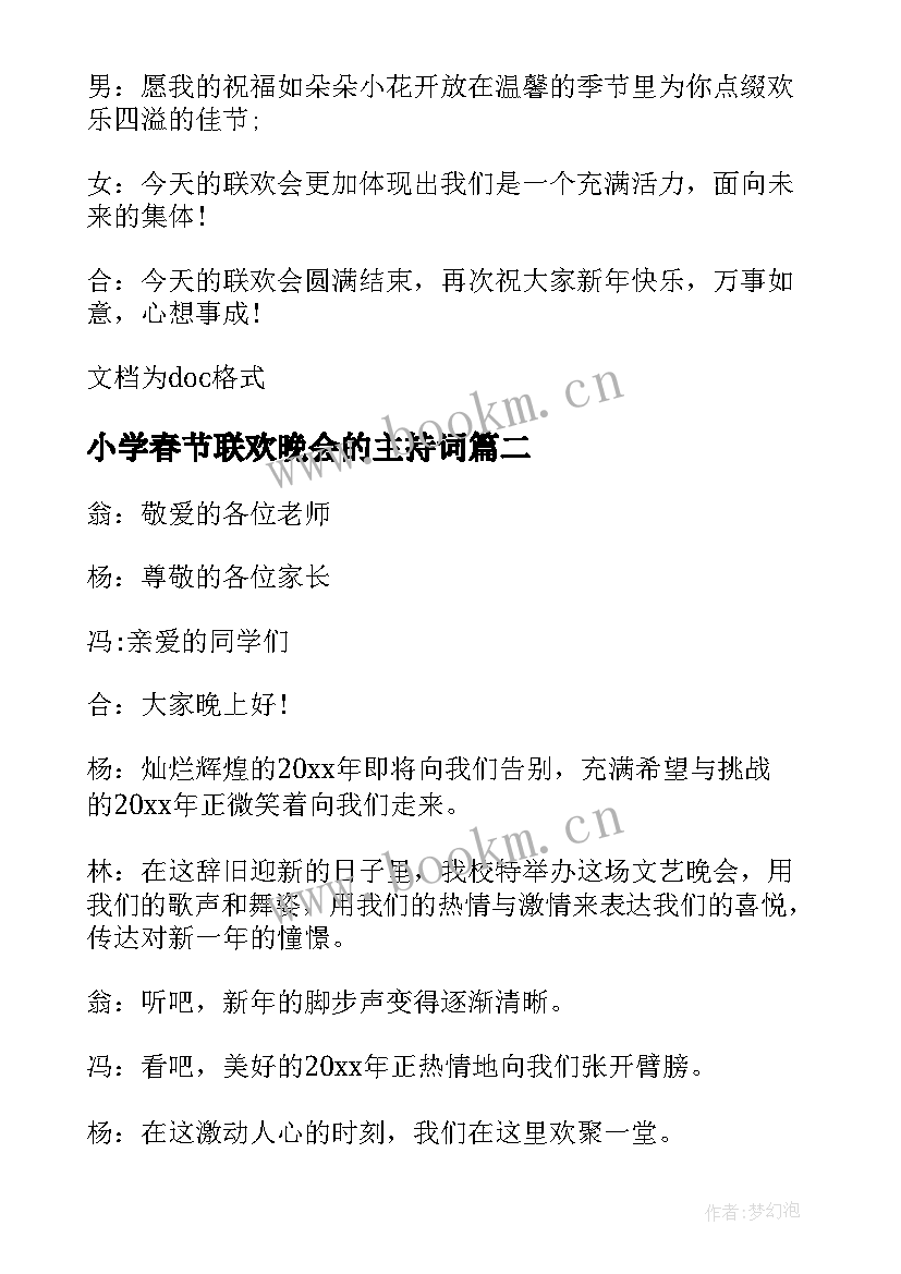 2023年小学春节联欢晚会的主持词 小学生春节联欢晚会的主持词(大全8篇)