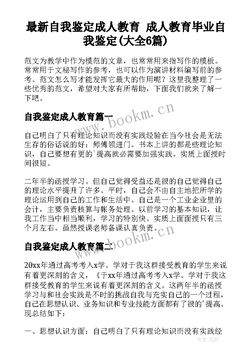 最新自我鉴定成人教育 成人教育毕业自我鉴定(大全6篇)