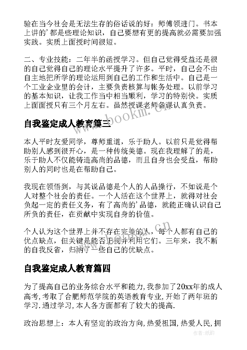 最新自我鉴定成人教育 成人教育毕业自我鉴定(大全6篇)