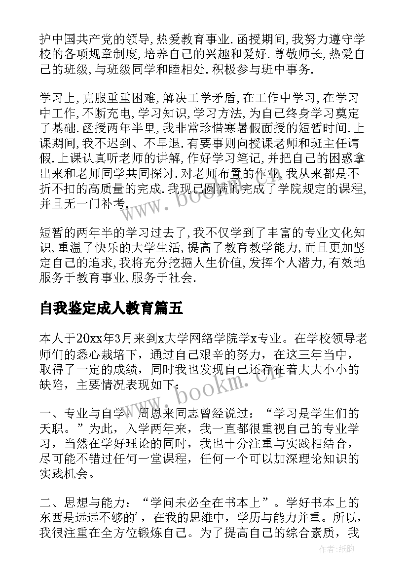 最新自我鉴定成人教育 成人教育毕业自我鉴定(大全6篇)