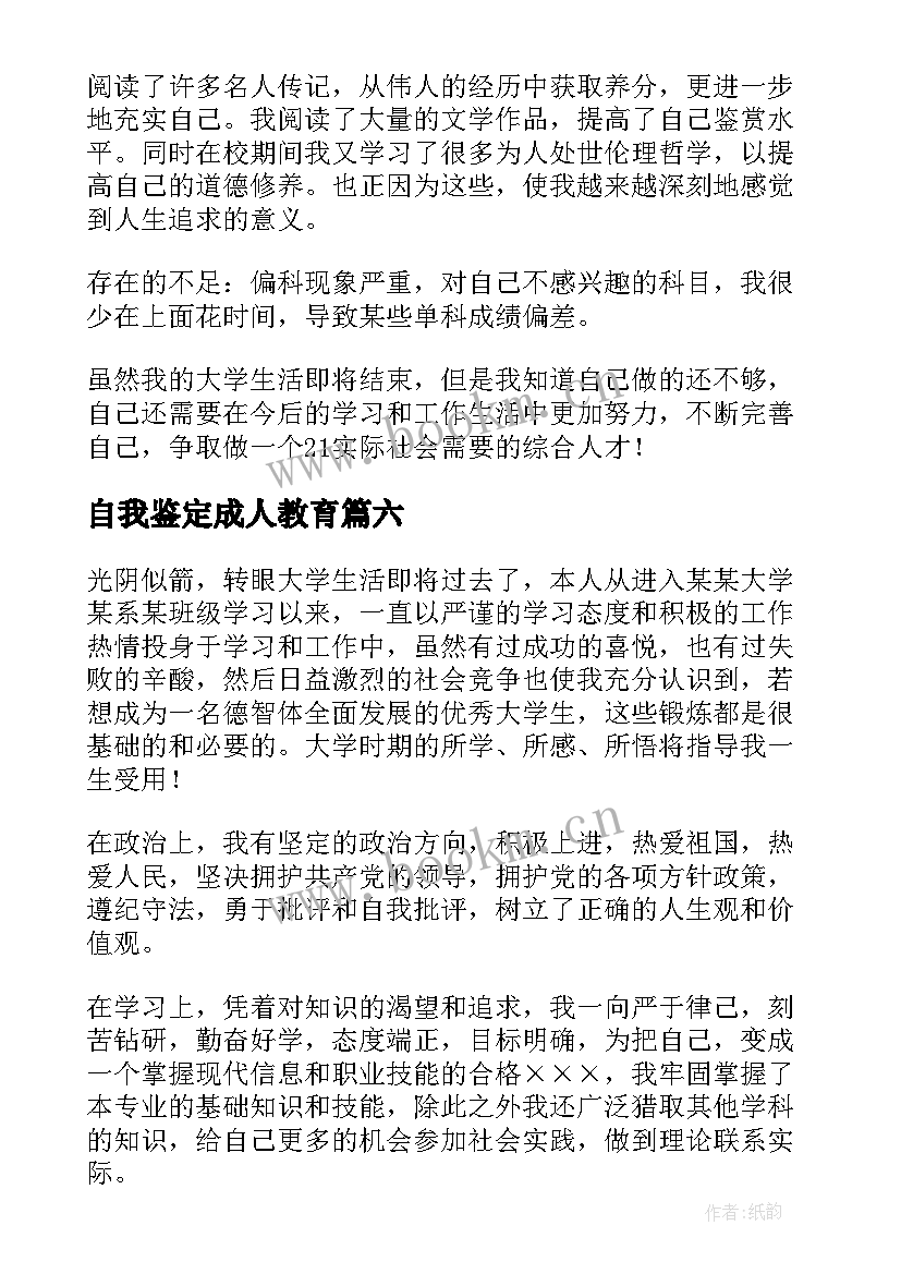 最新自我鉴定成人教育 成人教育毕业自我鉴定(大全6篇)