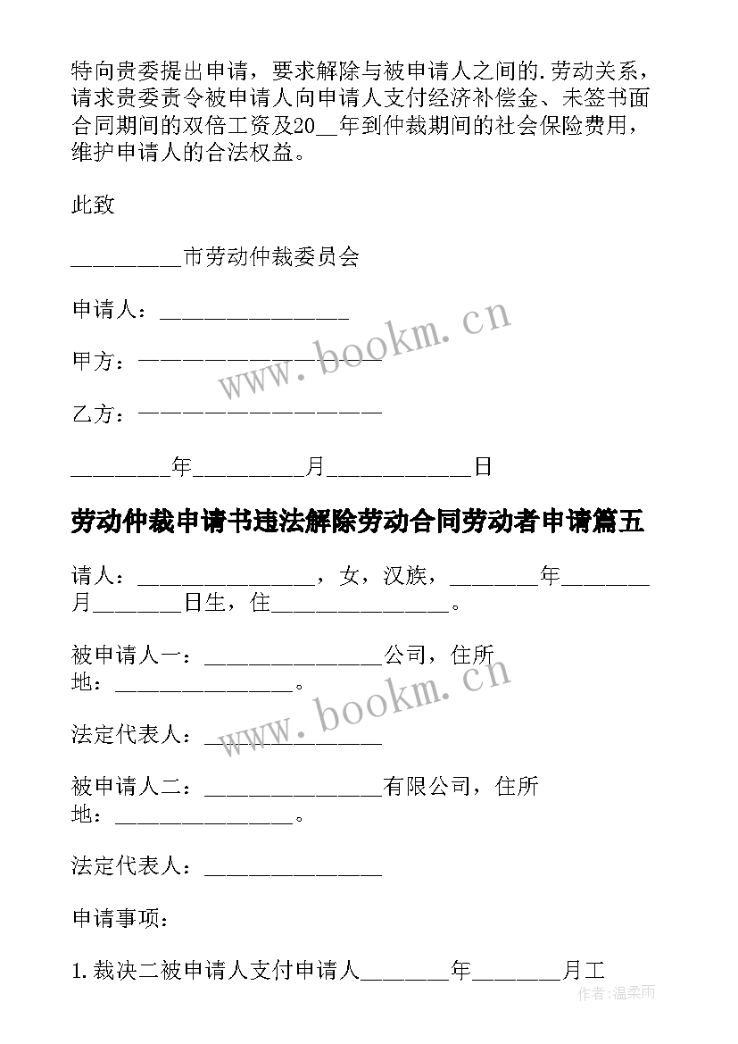 2023年劳动仲裁申请书违法解除劳动合同劳动者申请(大全5篇)