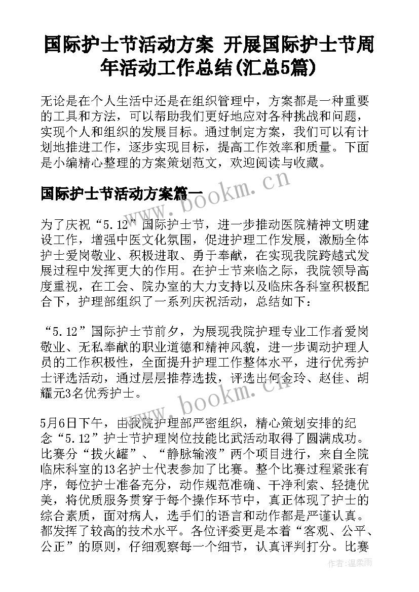 国际护士节活动方案 开展国际护士节周年活动工作总结(汇总5篇)