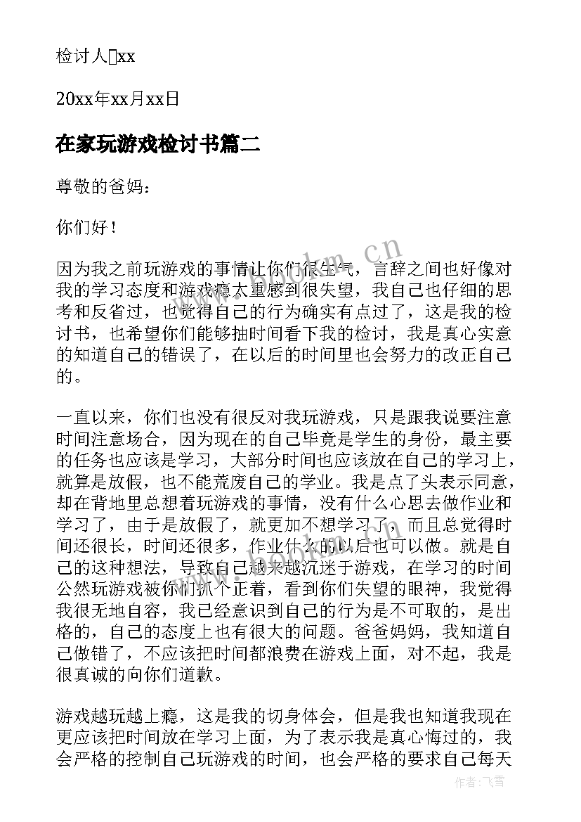 最新在家玩游戏检讨书(优质5篇)