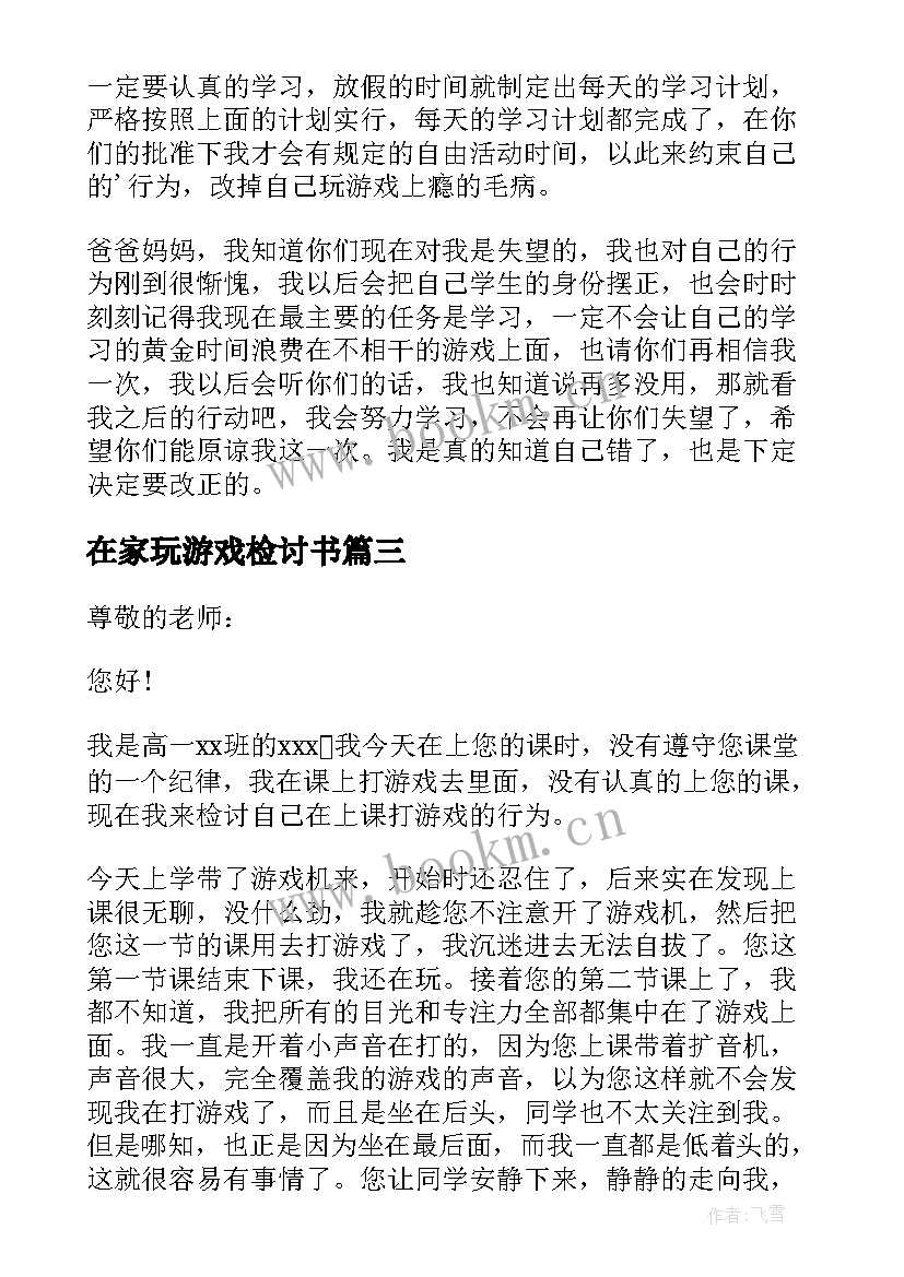 最新在家玩游戏检讨书(优质5篇)