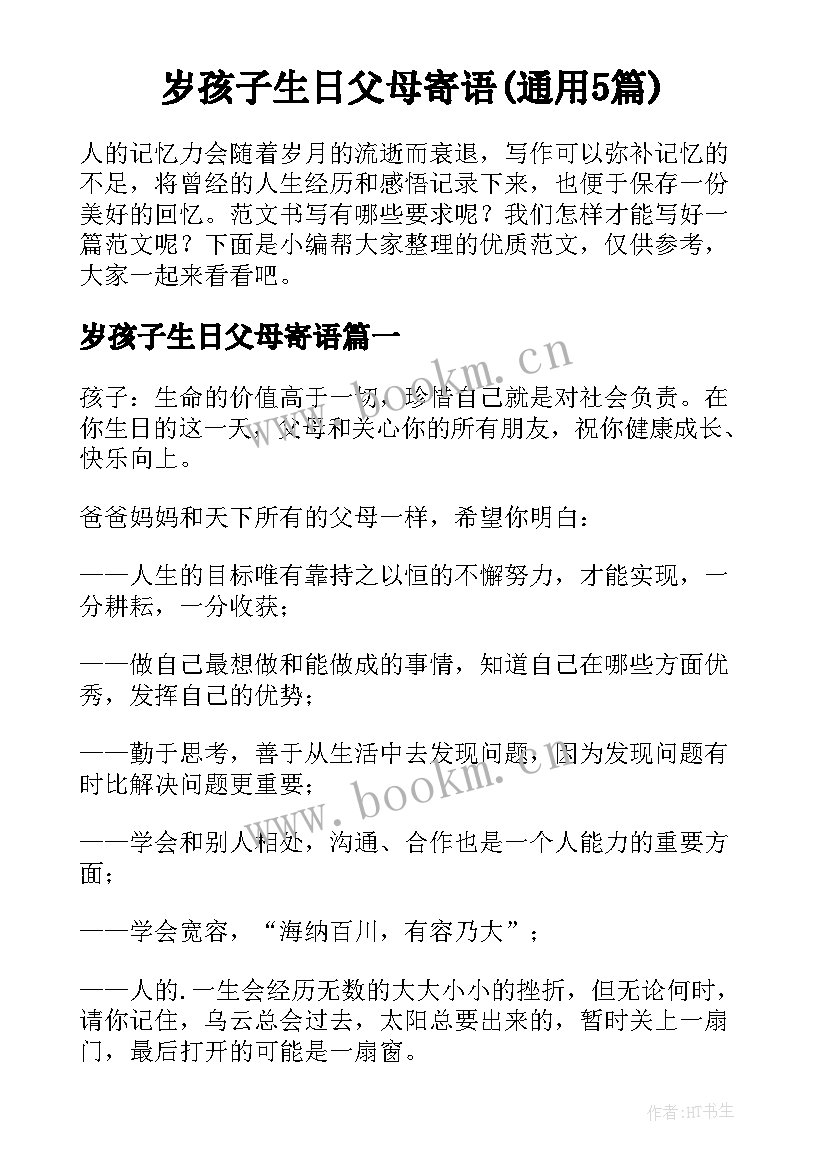 岁孩子生日父母寄语(通用5篇)