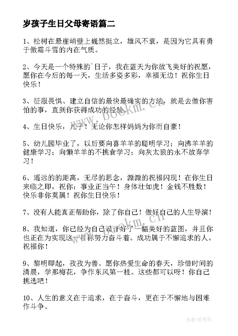 岁孩子生日父母寄语(通用5篇)