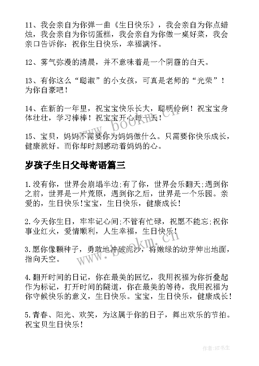 岁孩子生日父母寄语(通用5篇)