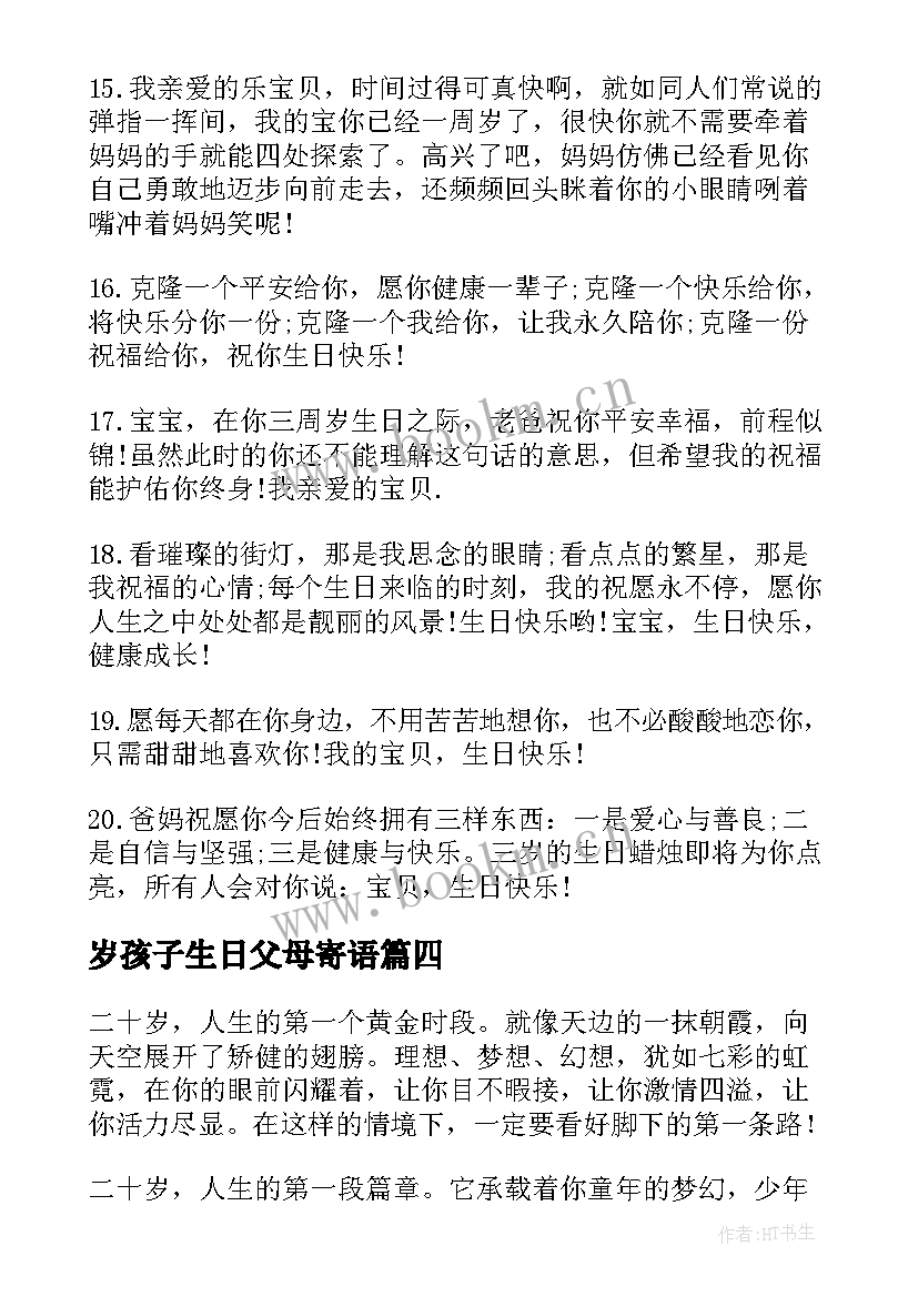 岁孩子生日父母寄语(通用5篇)