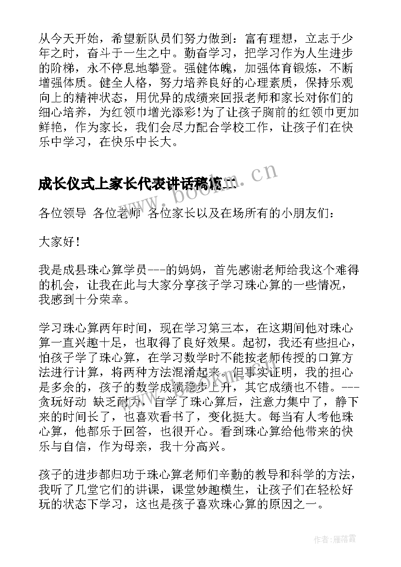 成长仪式上家长代表讲话稿(实用5篇)