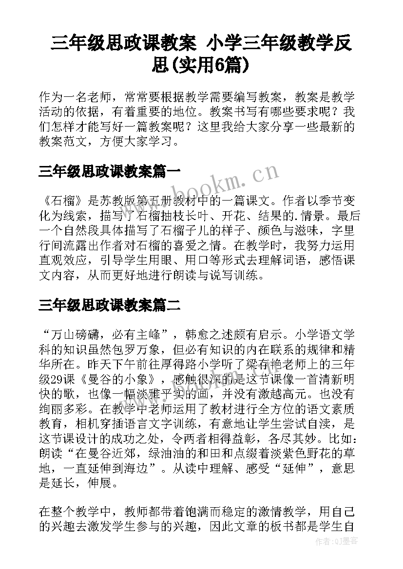 三年级思政课教案 小学三年级教学反思(实用6篇)