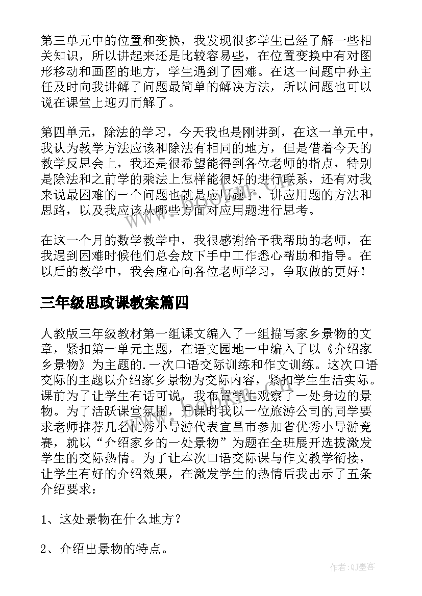 三年级思政课教案 小学三年级教学反思(实用6篇)