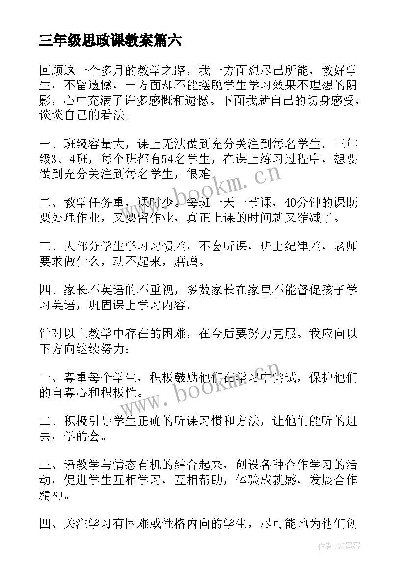 三年级思政课教案 小学三年级教学反思(实用6篇)