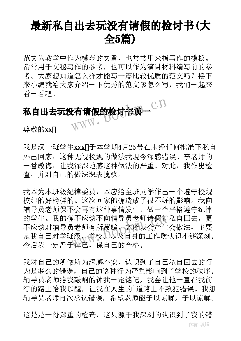 最新私自出去玩没有请假的检讨书(大全5篇)