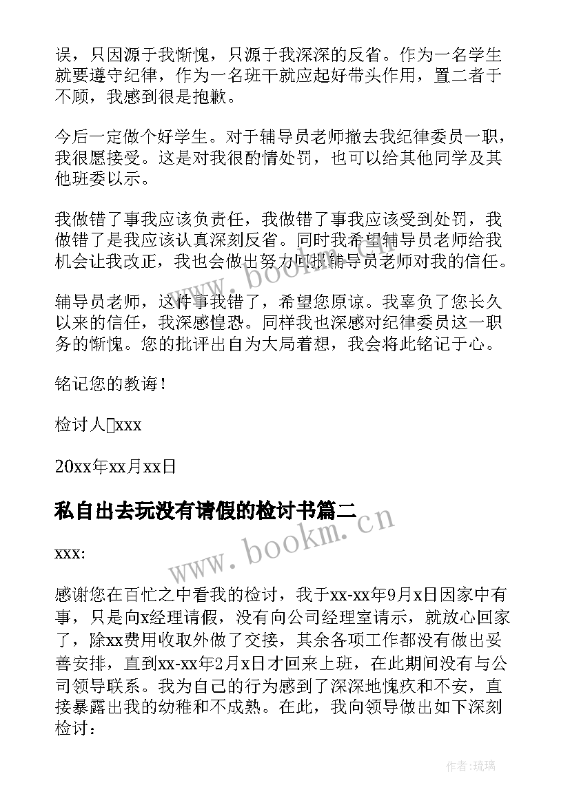 最新私自出去玩没有请假的检讨书(大全5篇)