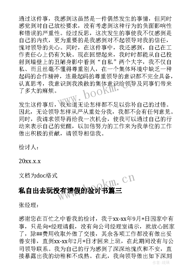 最新私自出去玩没有请假的检讨书(大全5篇)