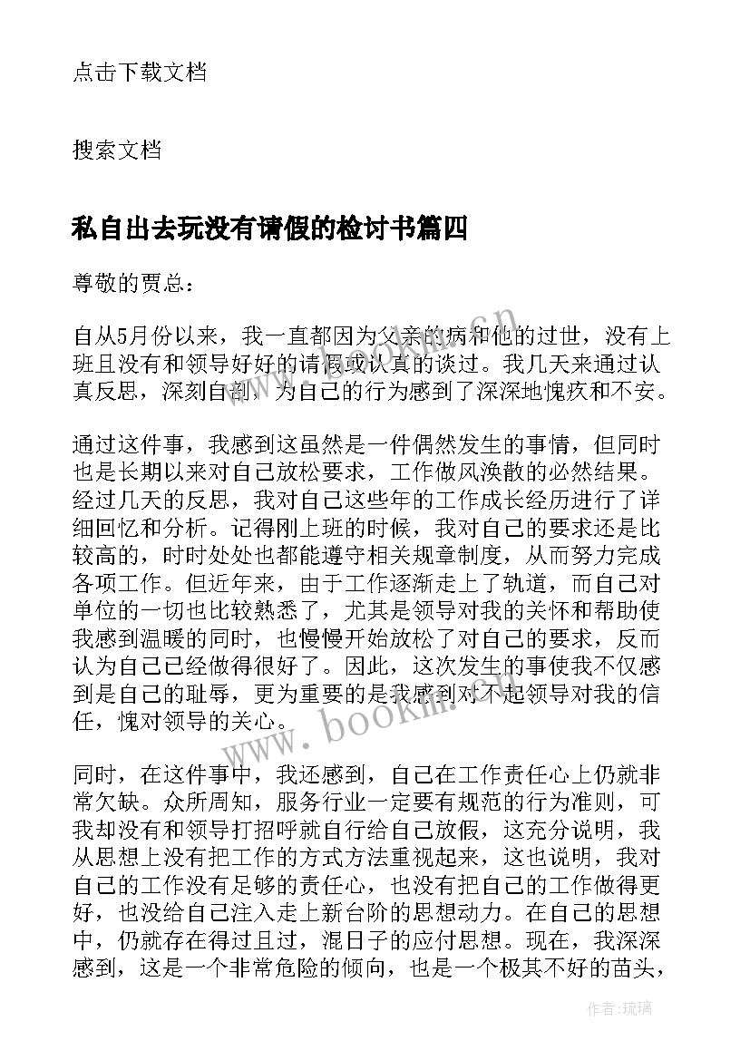 最新私自出去玩没有请假的检讨书(大全5篇)