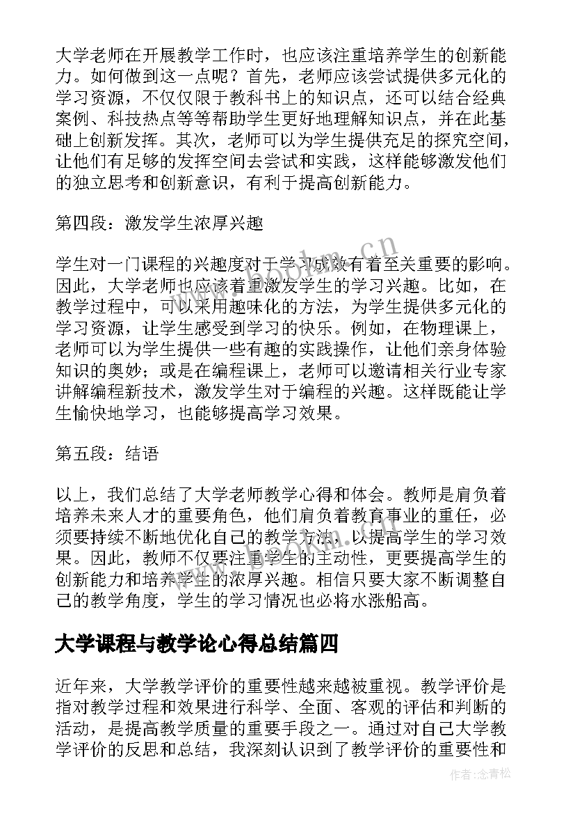 最新大学课程与教学论心得总结(汇总5篇)