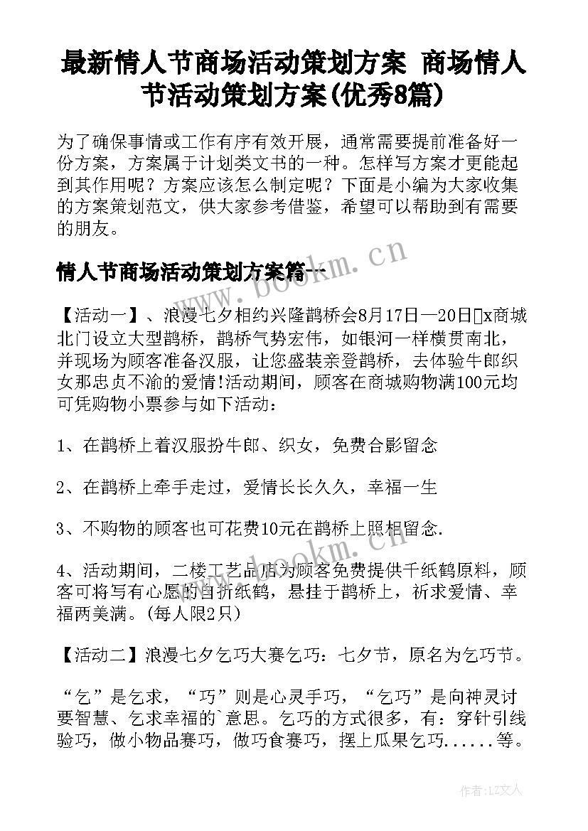 最新情人节商场活动策划方案 商场情人节活动策划方案(优秀8篇)