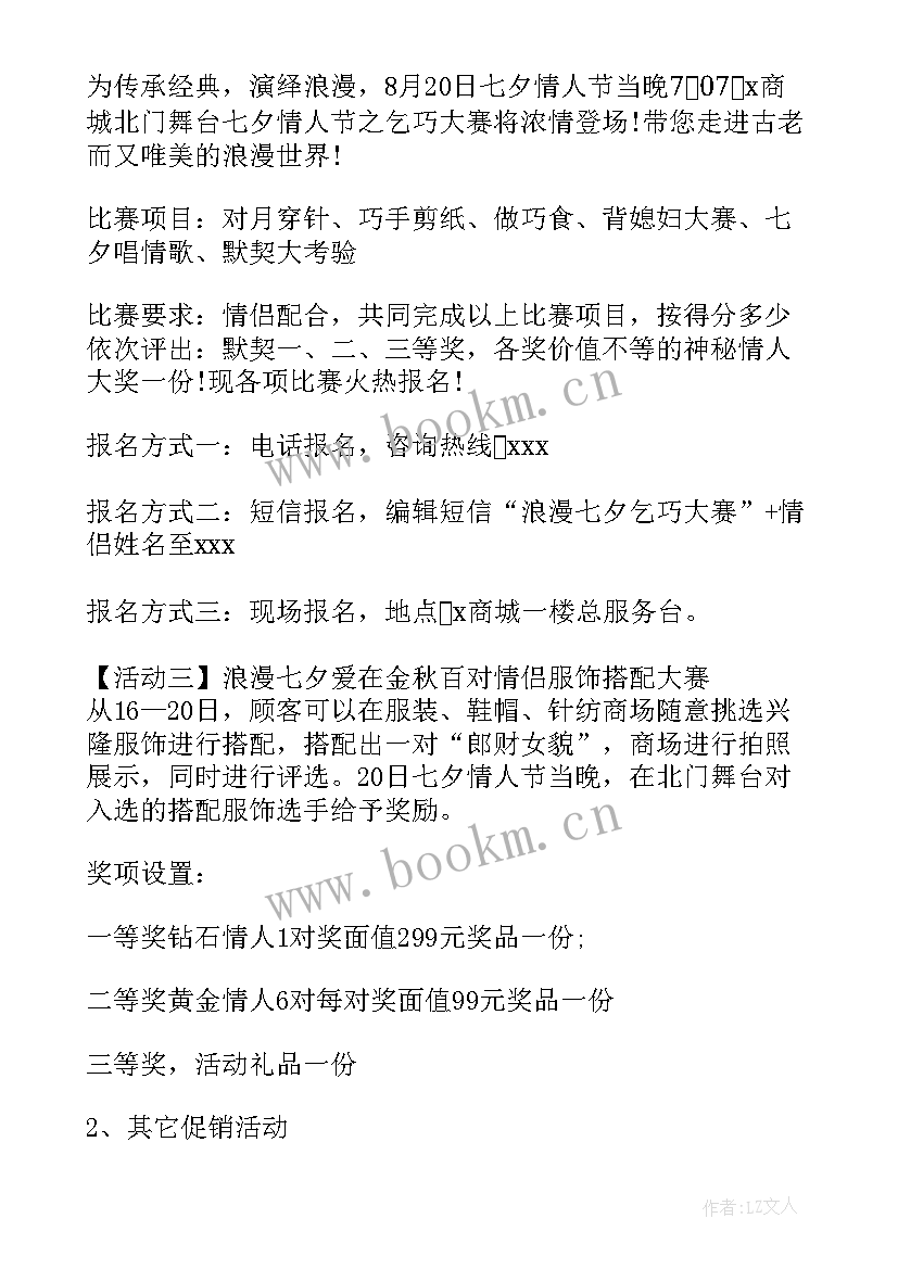 最新情人节商场活动策划方案 商场情人节活动策划方案(优秀8篇)