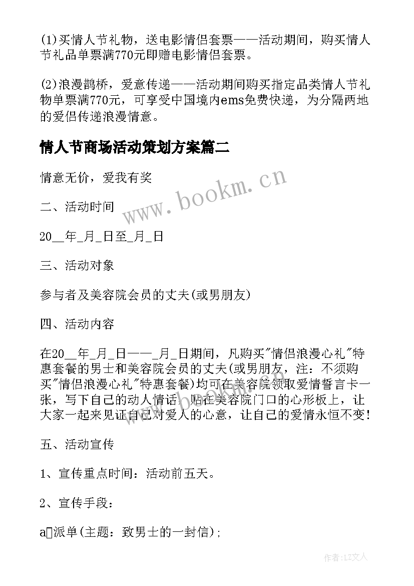 最新情人节商场活动策划方案 商场情人节活动策划方案(优秀8篇)