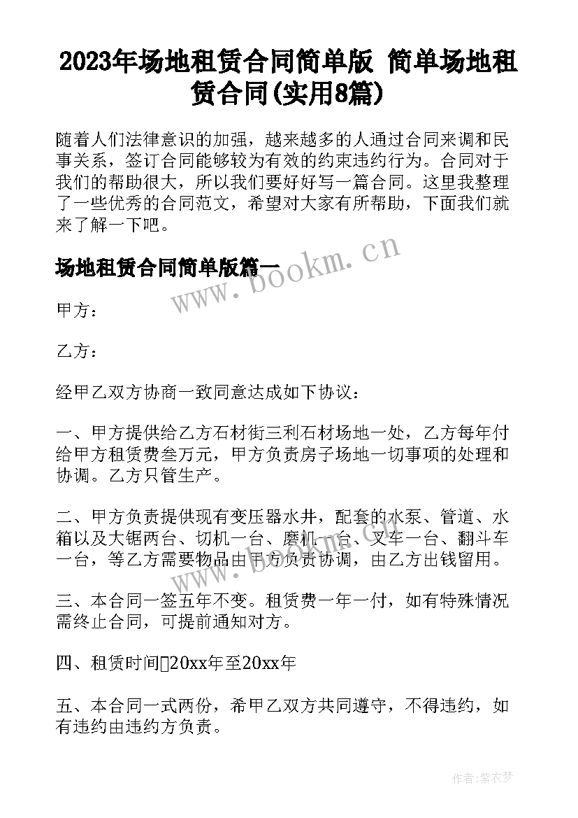 2023年场地租赁合同简单版 简单场地租赁合同(实用8篇)