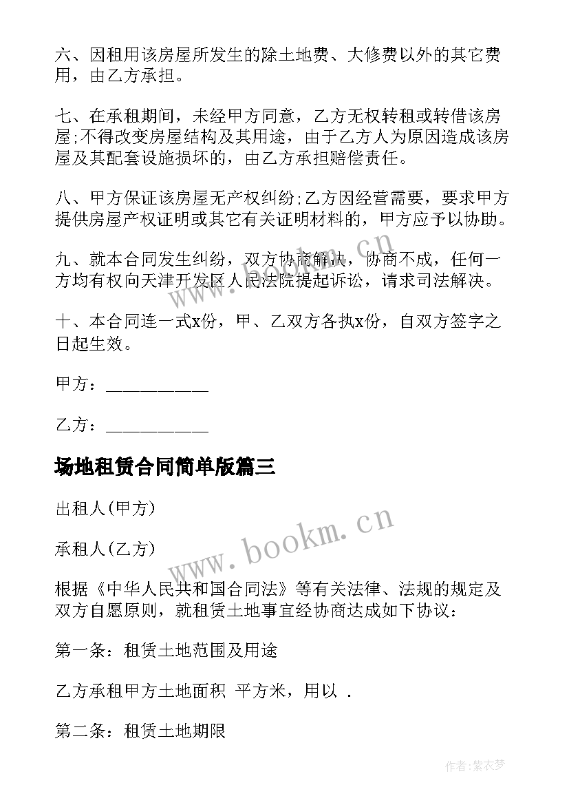 2023年场地租赁合同简单版 简单场地租赁合同(实用8篇)