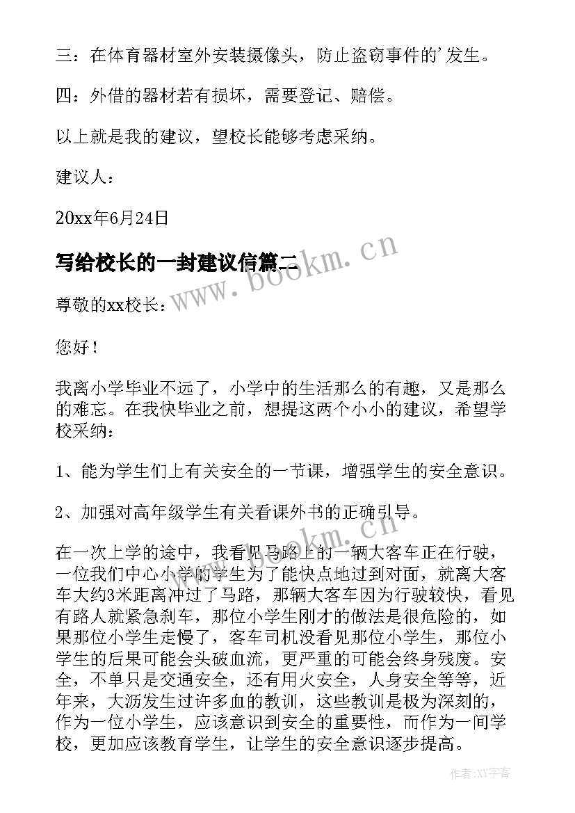 2023年写给校长的一封建议信 学生写给校长的一封建议书(模板6篇)