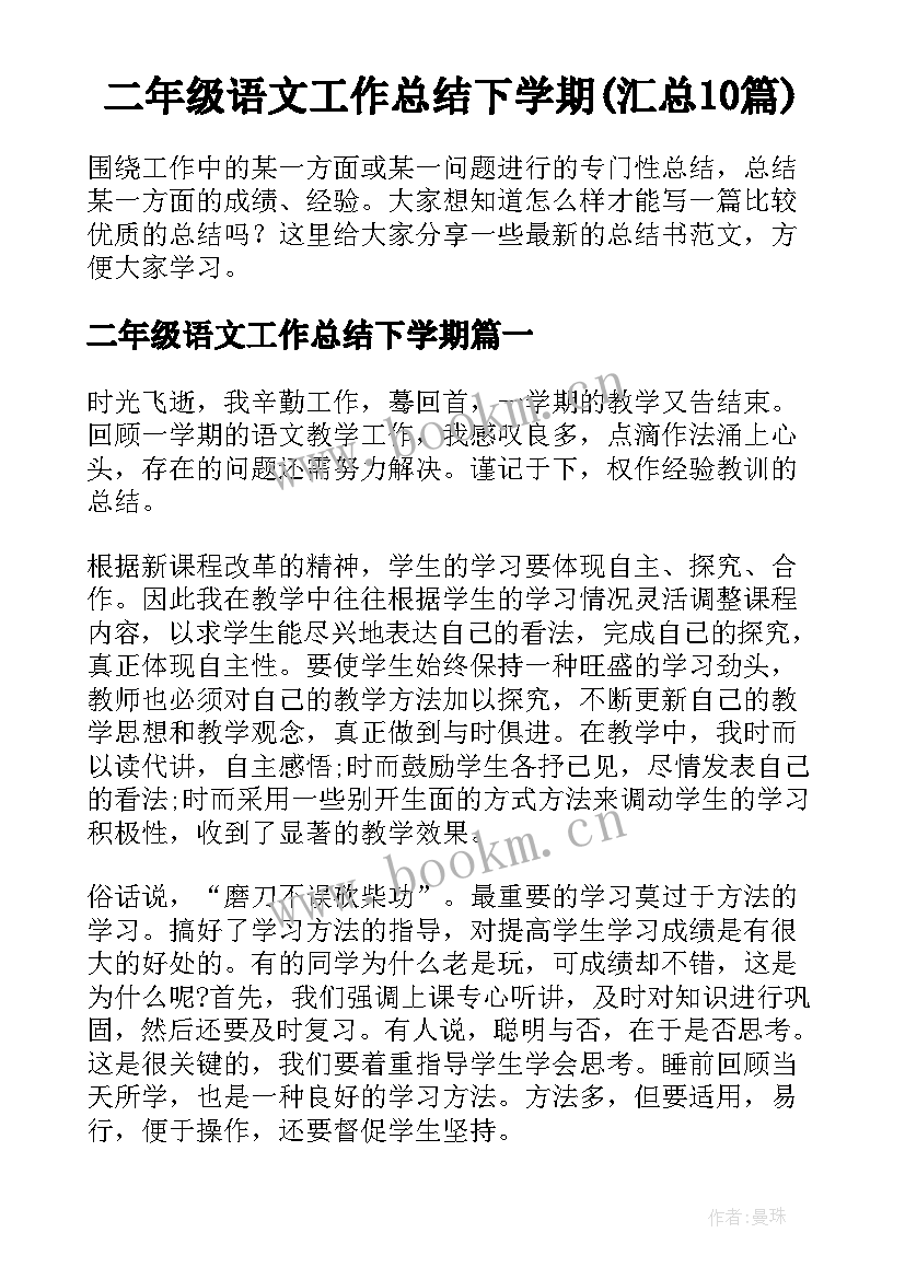 二年级语文工作总结下学期(汇总10篇)