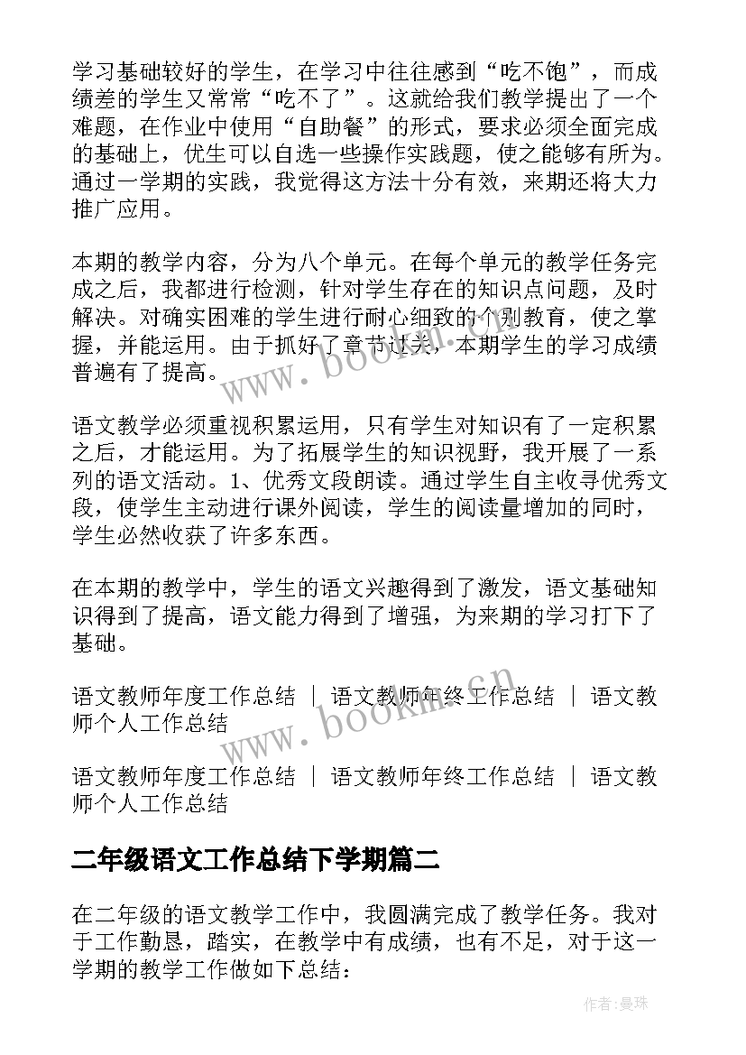 二年级语文工作总结下学期(汇总10篇)