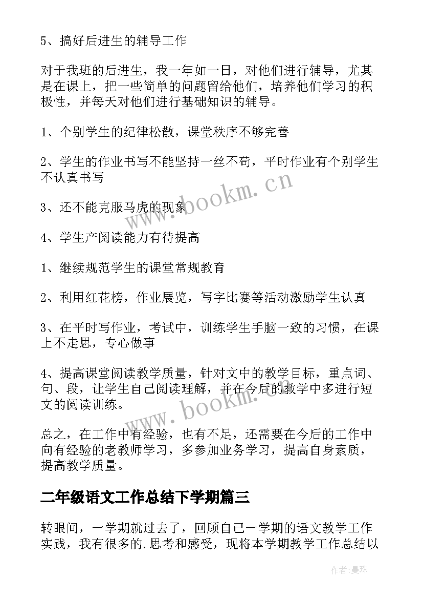 二年级语文工作总结下学期(汇总10篇)