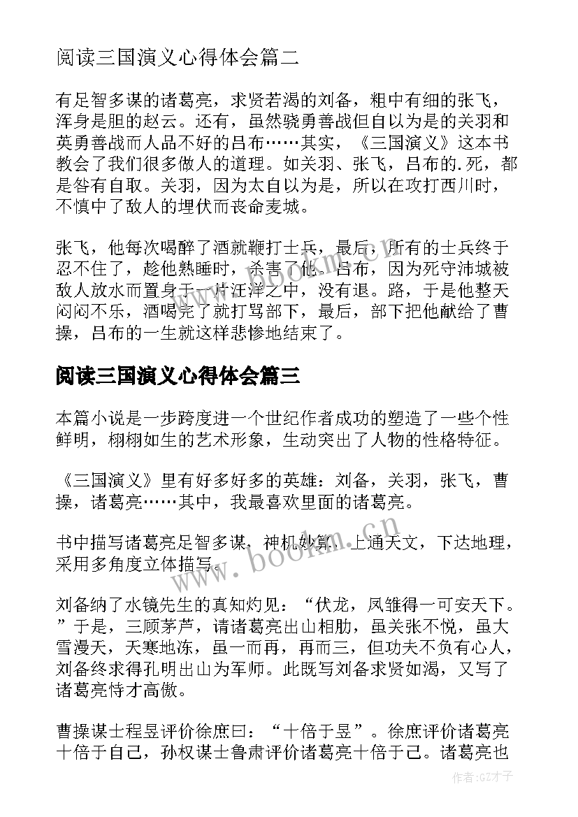 最新阅读三国演义心得体会(通用6篇)