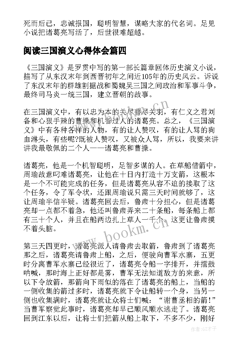 最新阅读三国演义心得体会(通用6篇)