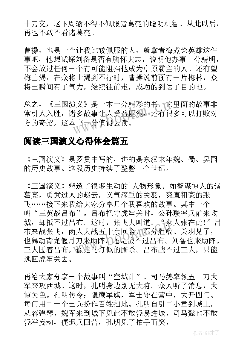 最新阅读三国演义心得体会(通用6篇)