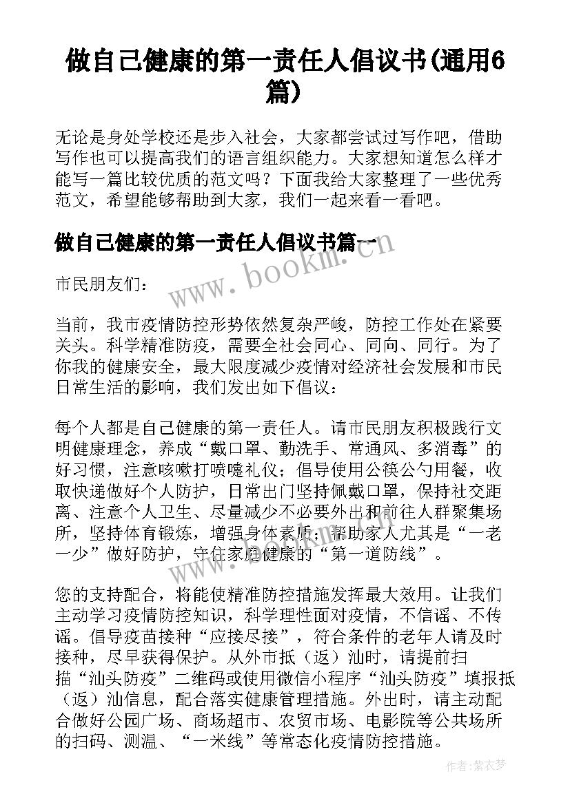 做自己健康的第一责任人倡议书(通用6篇)